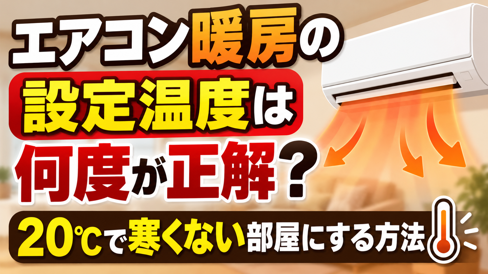 エアコン暖房の設定温度と、20℃でも寒くない部屋にする方法を紹介するサムネイル画像
