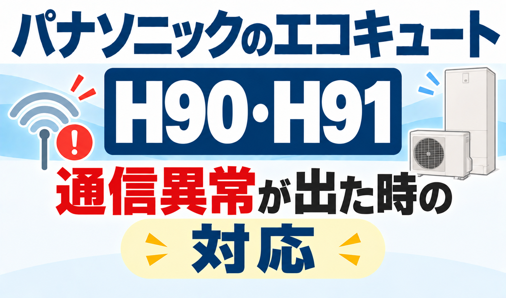パナソニックのエコキュートH90・H91で、通信異常が出たときの対応を解説するサムネイル画像