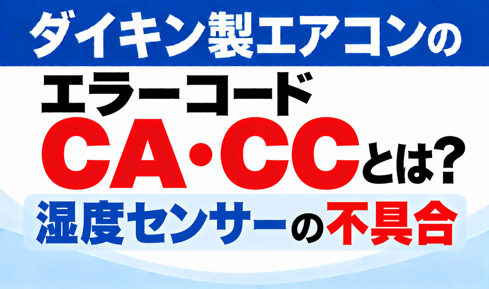 ダイキン製エアコンのエラーコードCA・CCについて、湿度センサーの不具合を示した文字のみのサムネイル画像