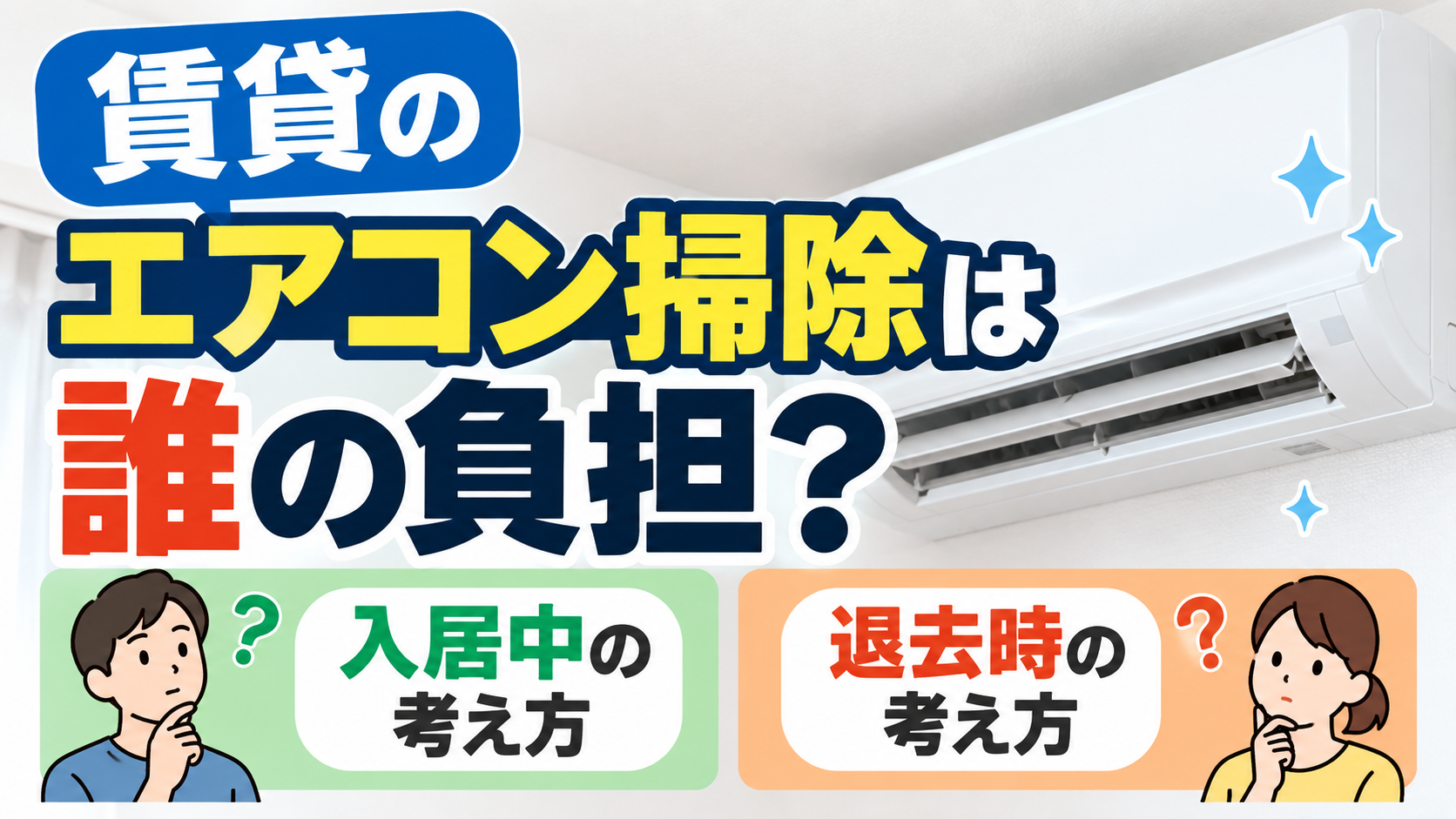 賃貸のエアコン掃除は誰が負担するのか、入居中と退去時の考え方を紹介するイラスト
