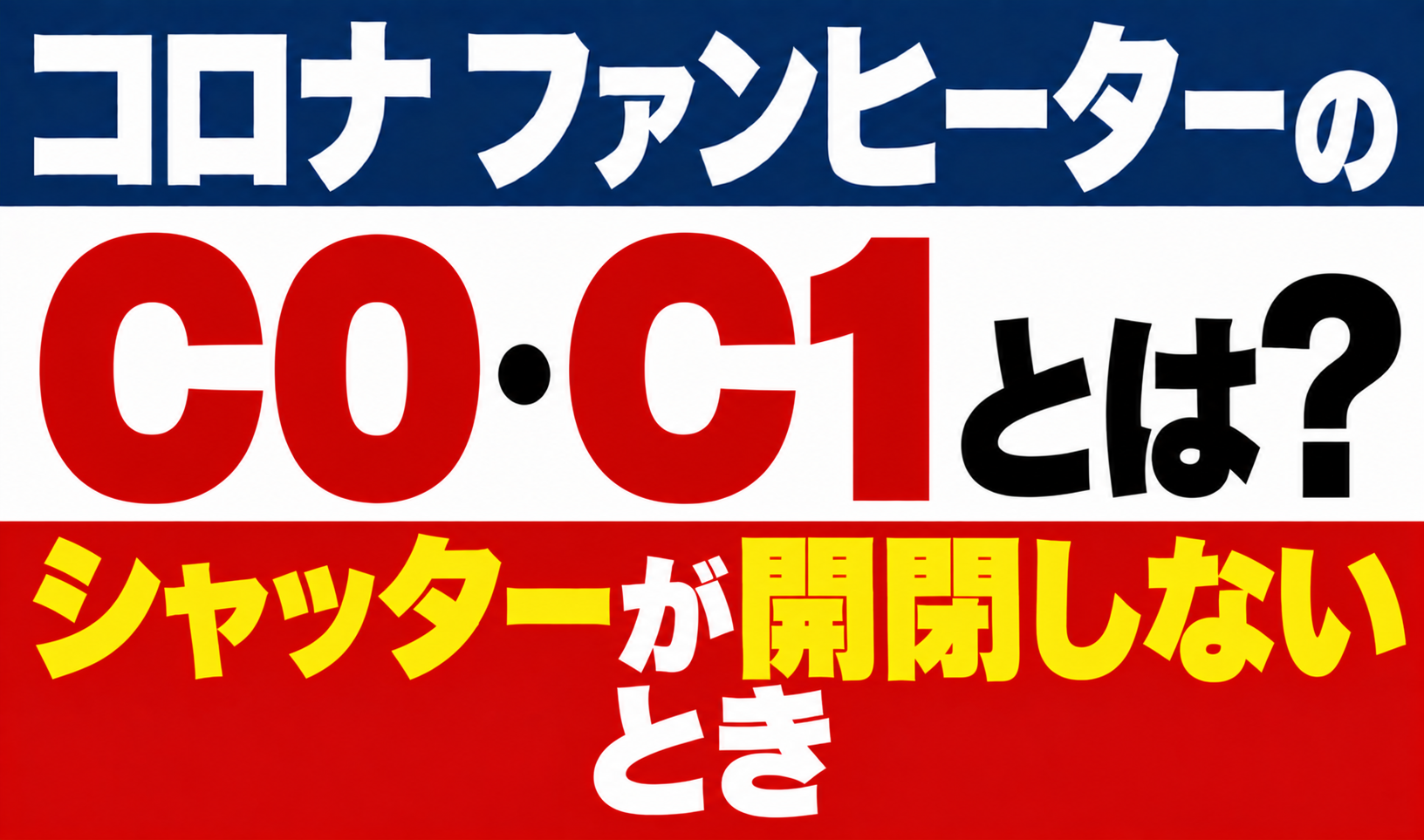 コロナ ファンヒーターのエラーC0・C1とシャッターが開閉しないときの対応を解説するサムネイル画像