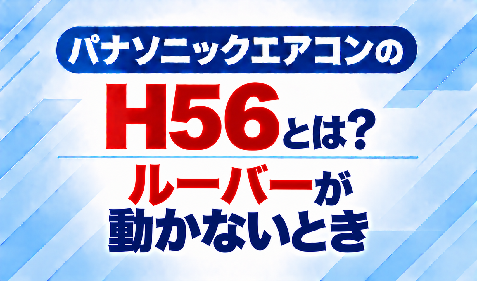 パナソニックエアコンのエラーコードH56と、ルーバーが動かないときについて示した文字のみのサムネイル画像
