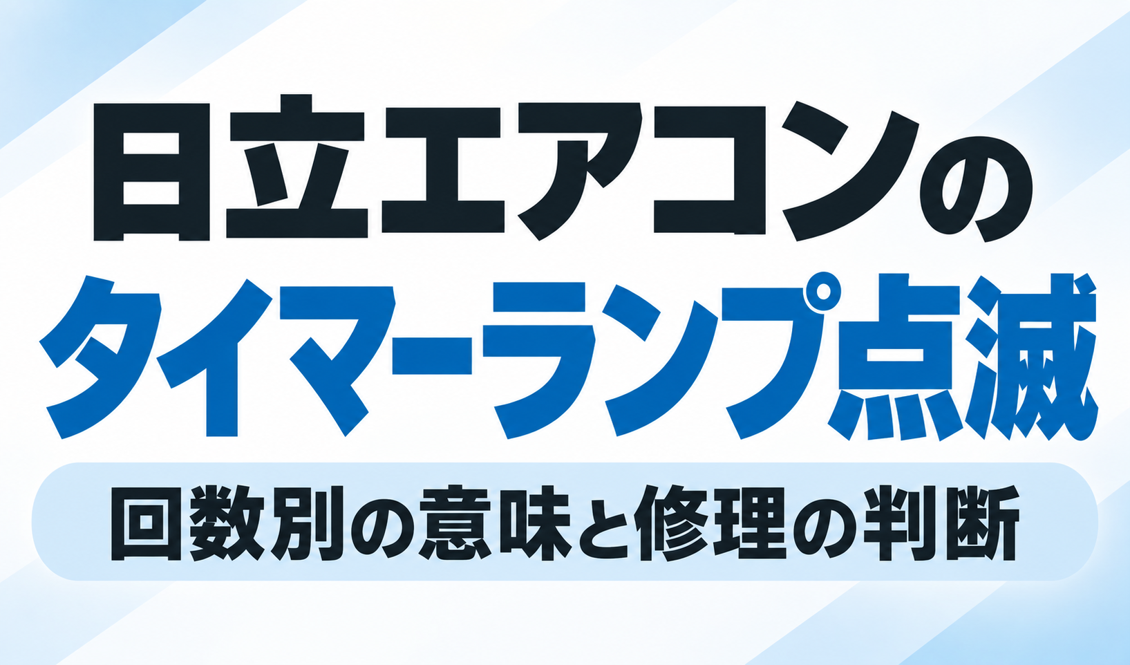 日立エアコンのタイマーランプ点滅について、点滅回数別の意味と修理の判断を解説するサムネイル