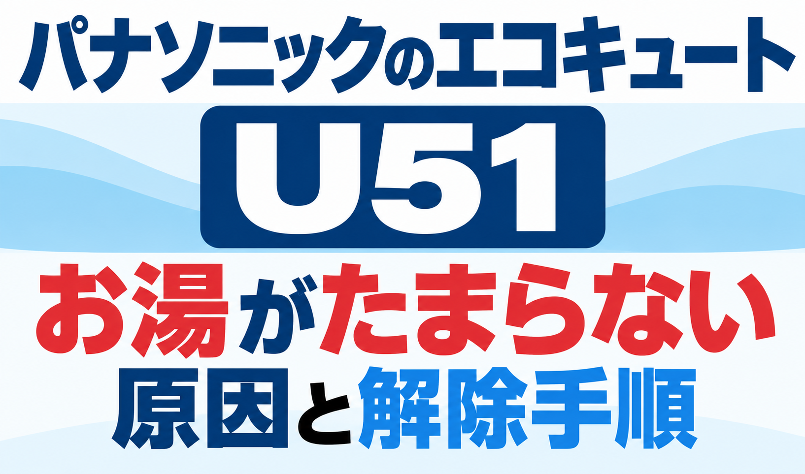 パナソニックのエコキュートU51で、お湯がたまらない原因と解除手順を解説するサムネイル画像