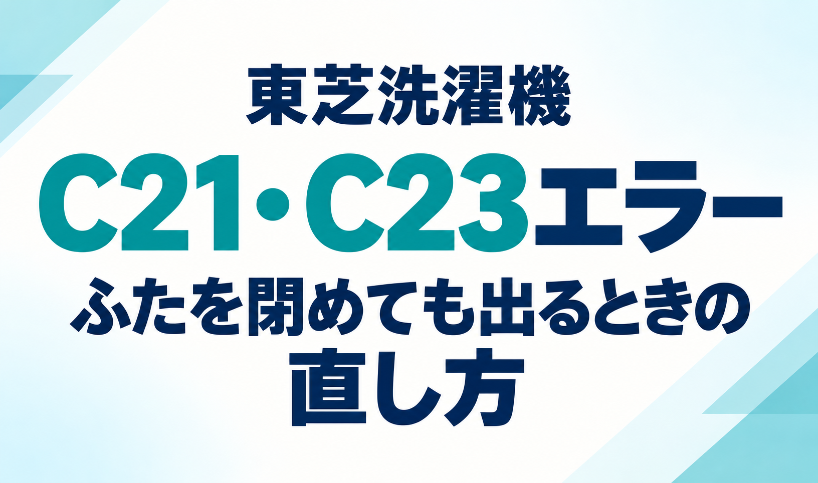 東芝洗濯機のC21・C23エラーと、ふたを閉めても表示されるときの直し方を示したサムネイル
