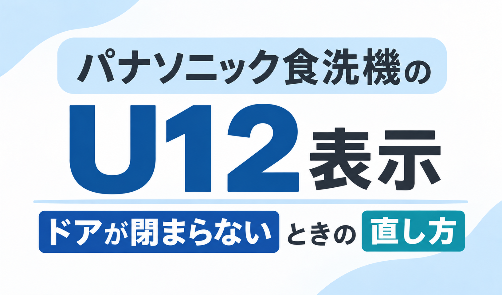 パナソニック食洗機のU12表示とドアが閉まらないときの直し方を示したサムネイル画像
