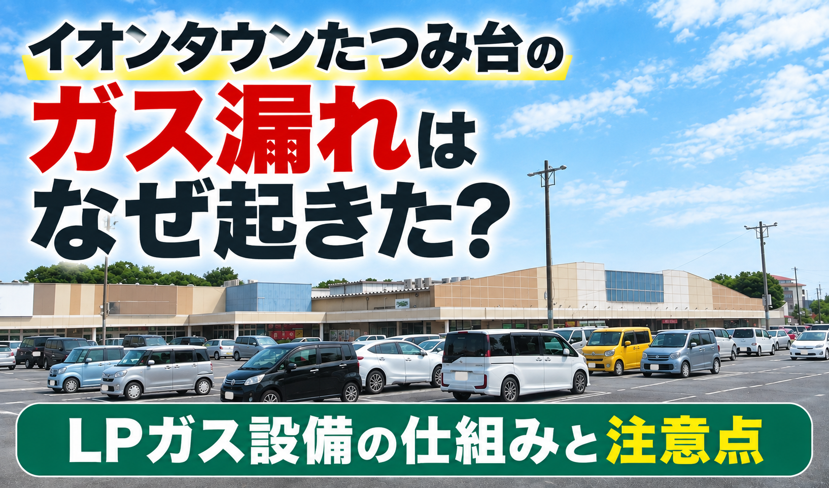 イオンタウンたつみ台のガス漏れについてLPガス設備の仕組みと注意点を解説する記事のサムネイル