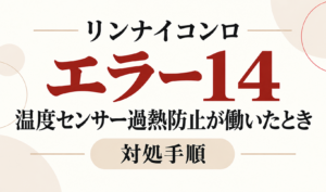 リンナイコンロのエラー14と温度センサーの過熱防止機能が働いたときの対処手順を示したサムネイル