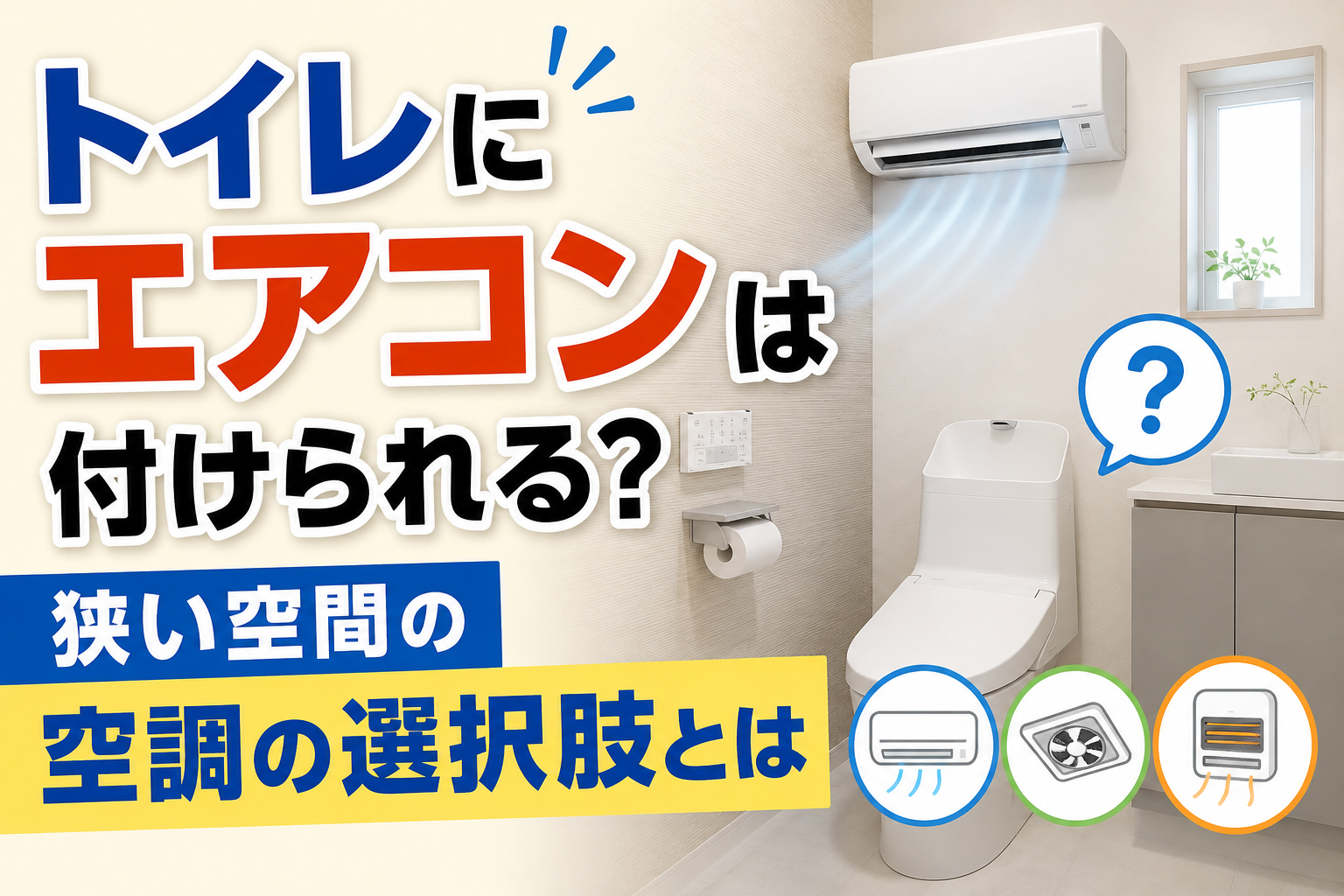 トイレに設置されたエアコンと、狭い空間で使える空調の選択肢をイメージしたサムネイル画像