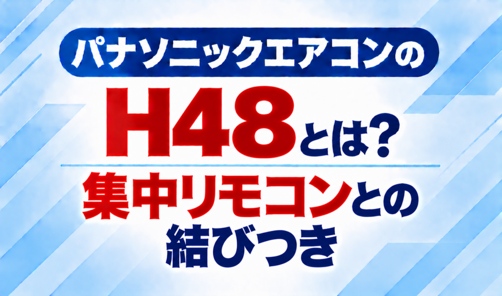 パナソニックエアコンのエラーコードH48と、集中リモコンとの結びつきについて示した文字のみのサムネイル画像