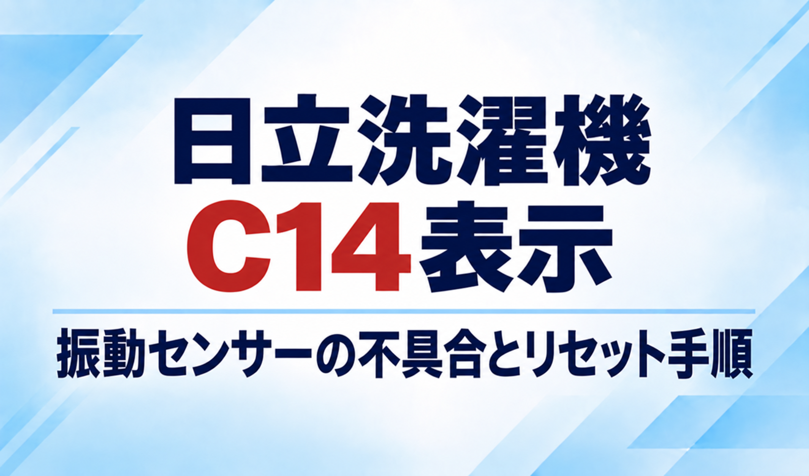 日立洗濯機のC14表示と振動センサーの不具合・リセット手順を示したサムネイル