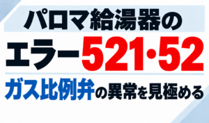 パロマ給湯器のエラー521・52でガス比例弁の異常を見極める方法を示したサムネイル画像