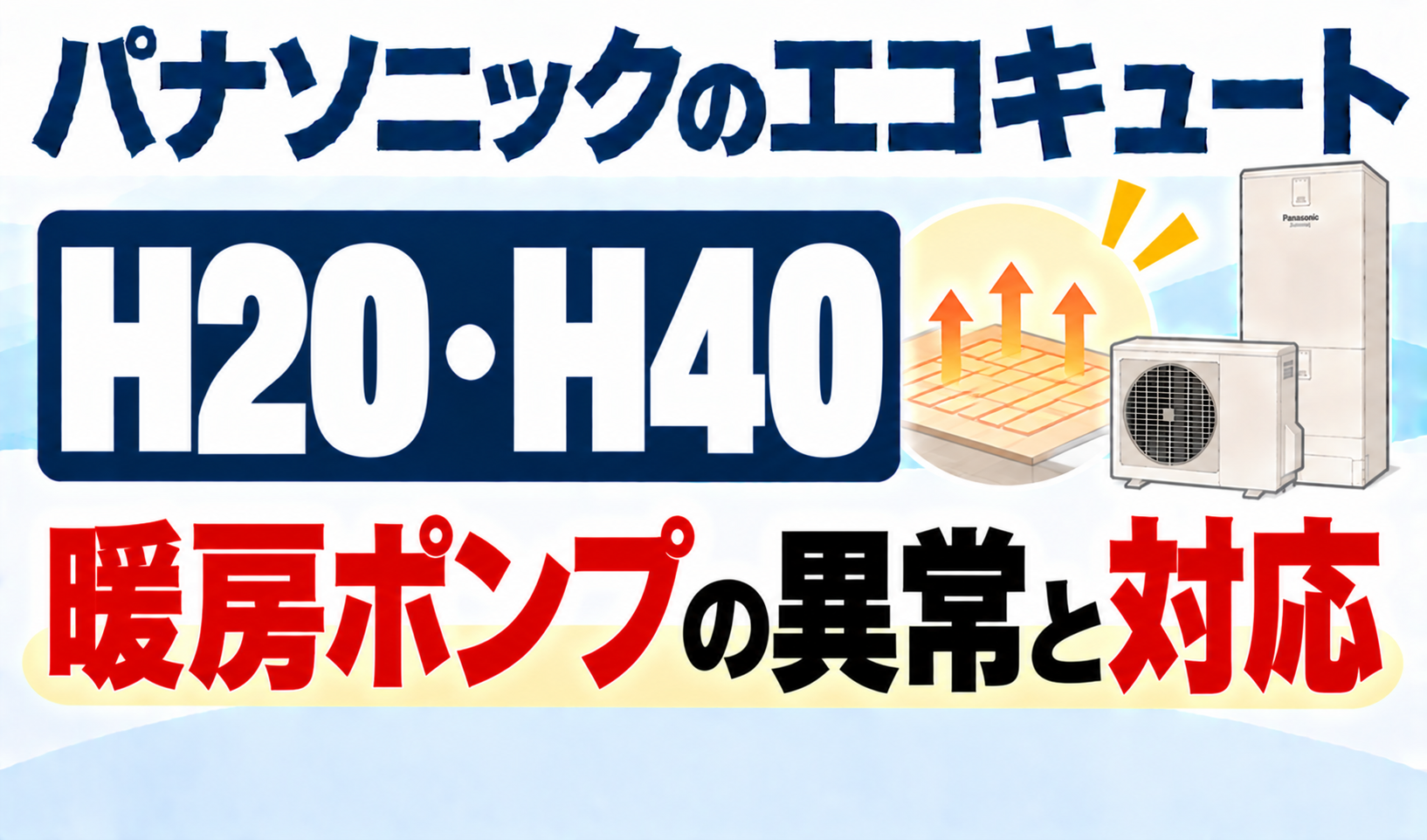 パナソニックのエコキュートH20・H40で、暖房ポンプの異常と対応について解説するサムネイル画像