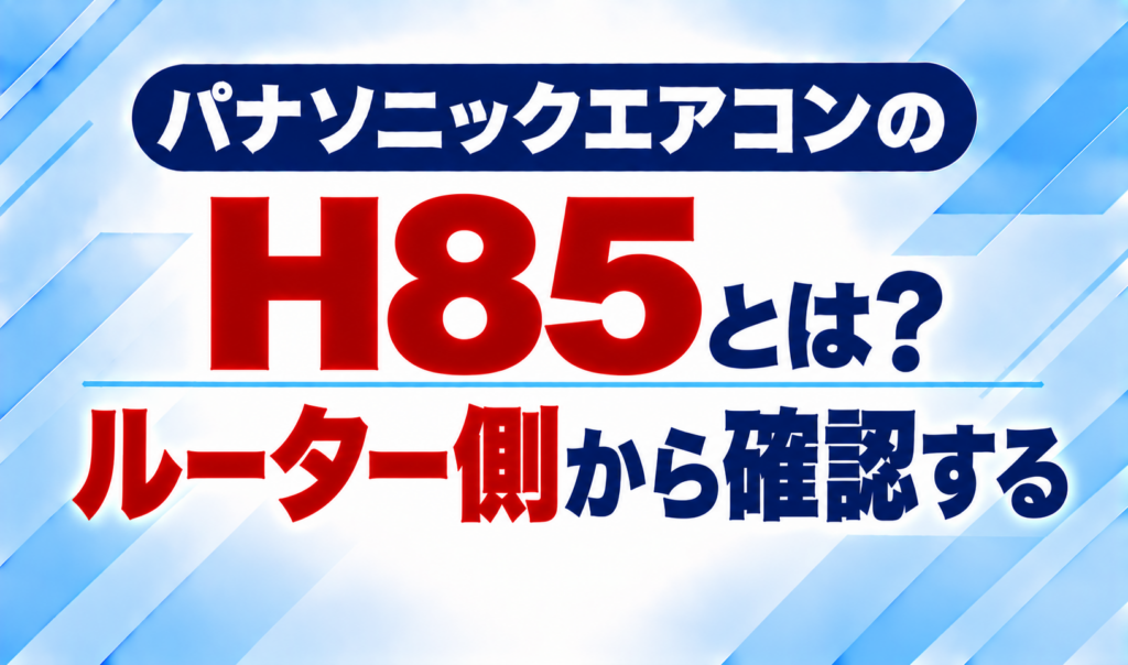 パナソニックエアコンのエラーコードH85と、ルーター側から確認することについて示した文字のみのサムネイル画像