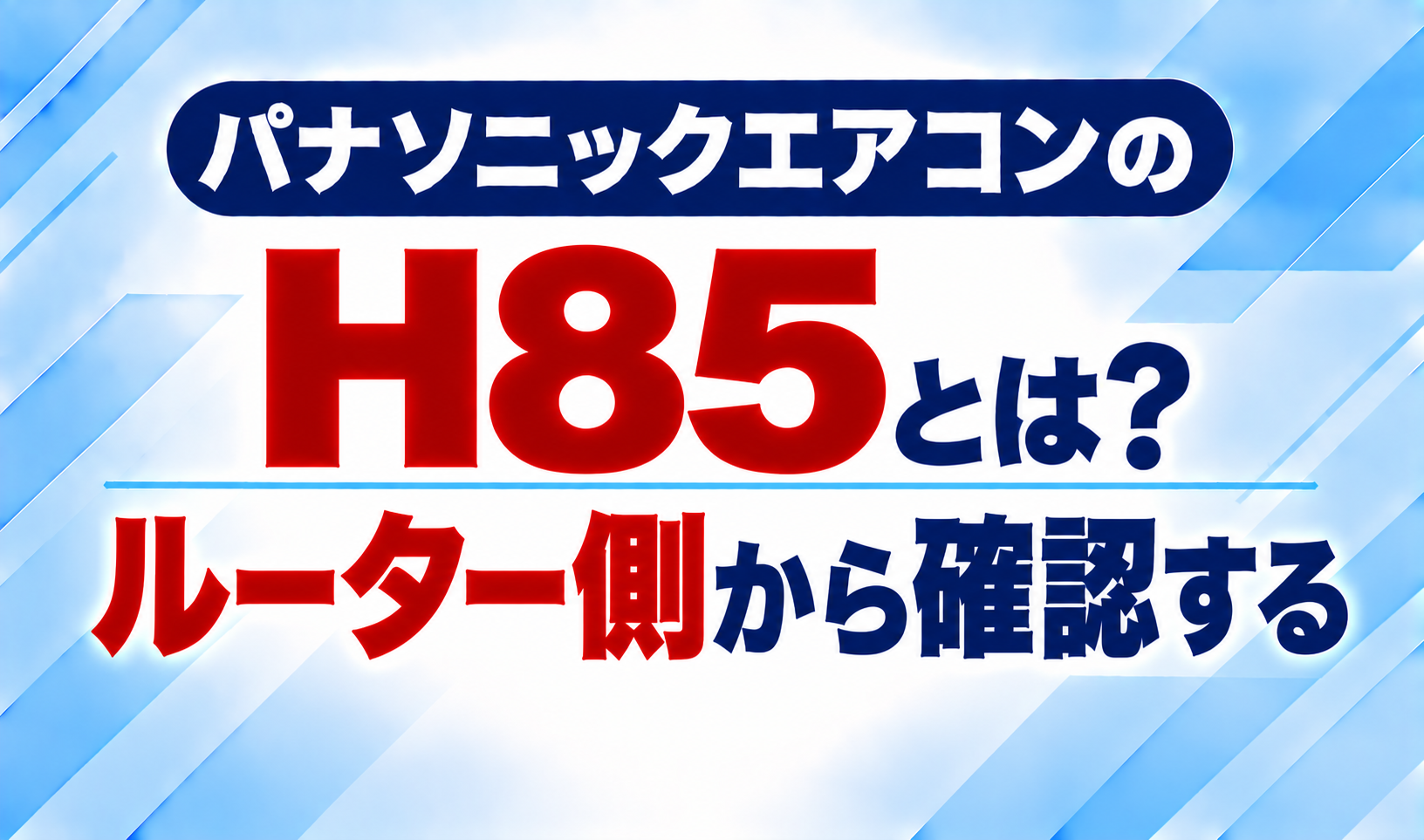 パナソニックエアコンのエラーコードH85と、ルーター側から確認することについて示した文字のみのサムネイル画像
