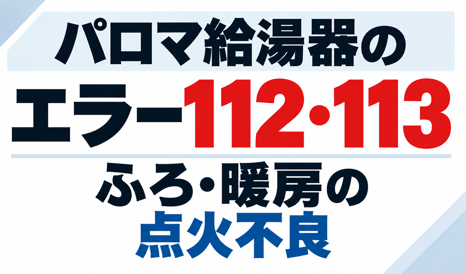 パロマ給湯器のエラー112・113でふろ・暖房の点火不良が発生したときについて示したサムネイル画像