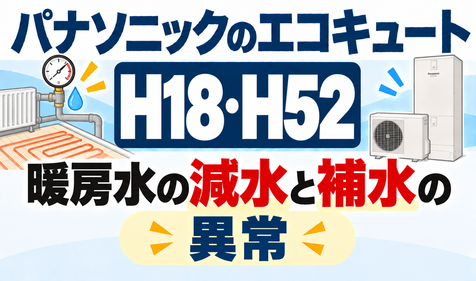 パナソニックのエコキュートH18・H52で、暖房水の減水と補水の異常について解説するサムネイル画像