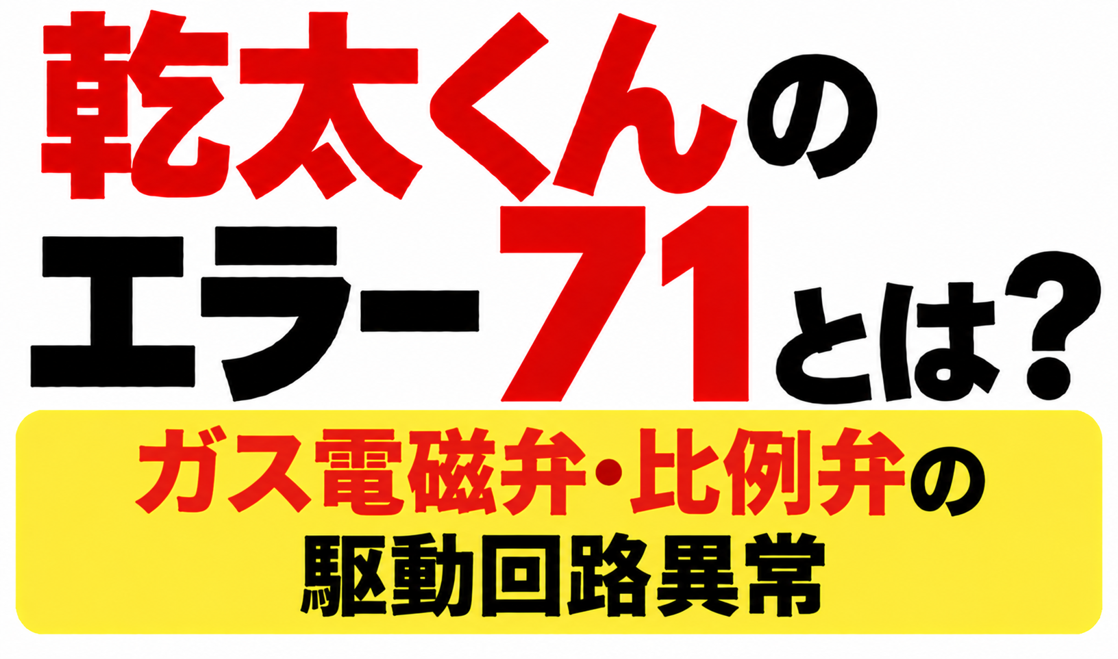 乾太くんのエラー71とは？ガス電磁弁・比例弁の駆動回路異常と書かれたサムネイル画像