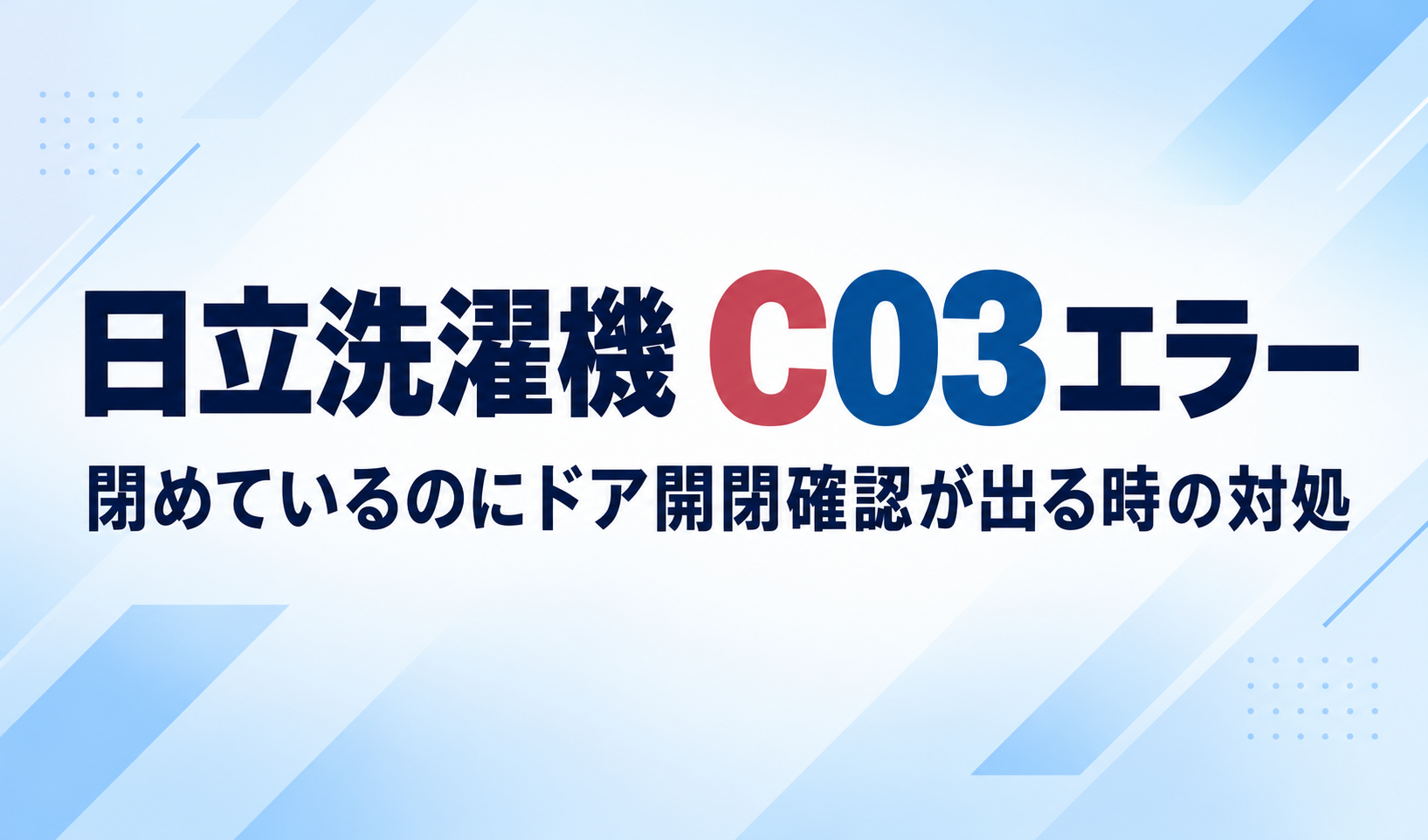 日立洗濯機のC03エラーで、ドアを閉めているのに開閉確認が出るときの対処を示したサムネイル