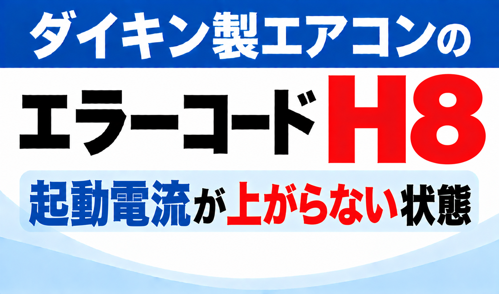 ダイキン製エアコンのエラーコードH8について、起動電流が上がらない状態を示した文字のみのサムネイル画像