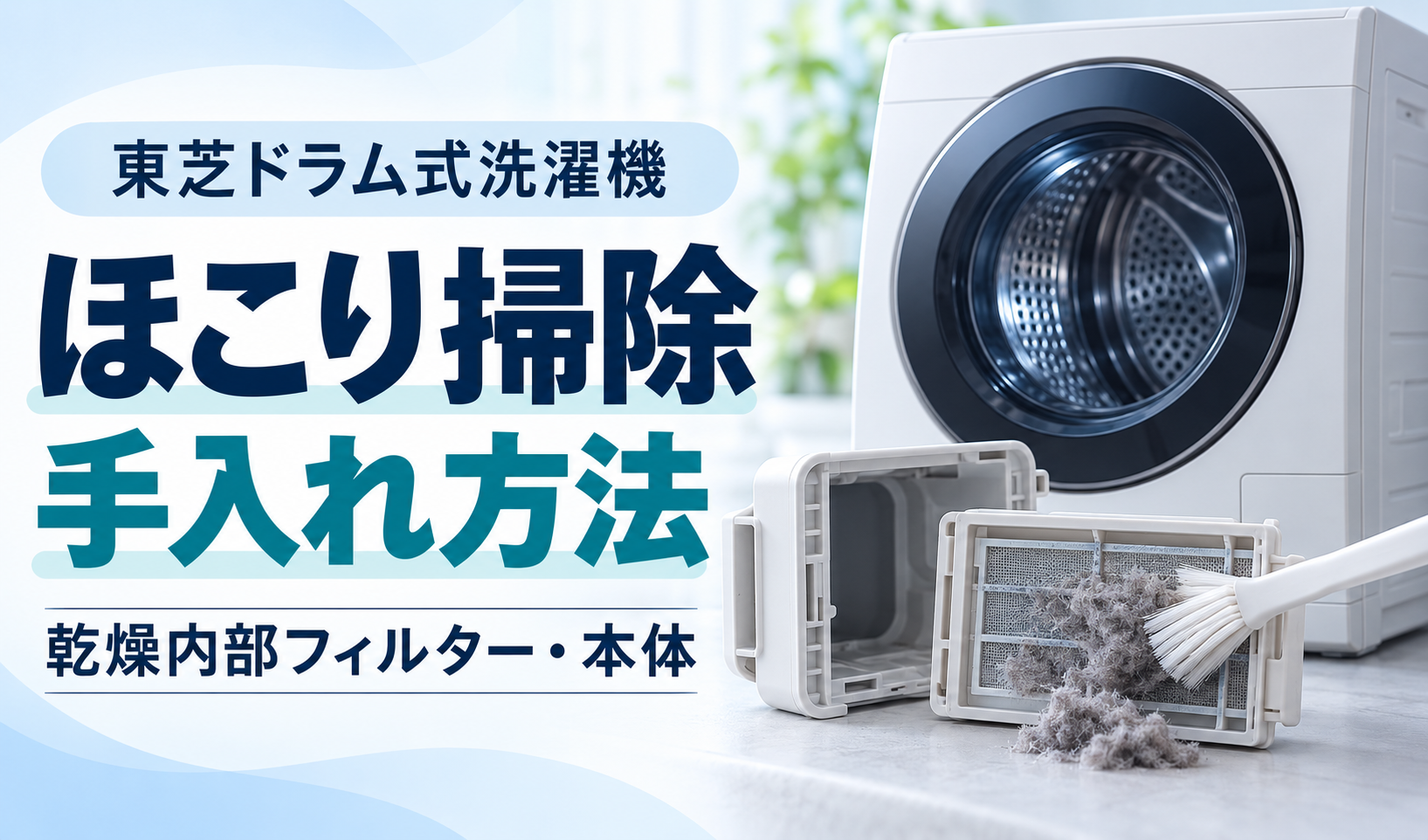 東芝ドラム式洗濯機の乾燥内部フィルターに付着したほこりをブラシで掃除する様子