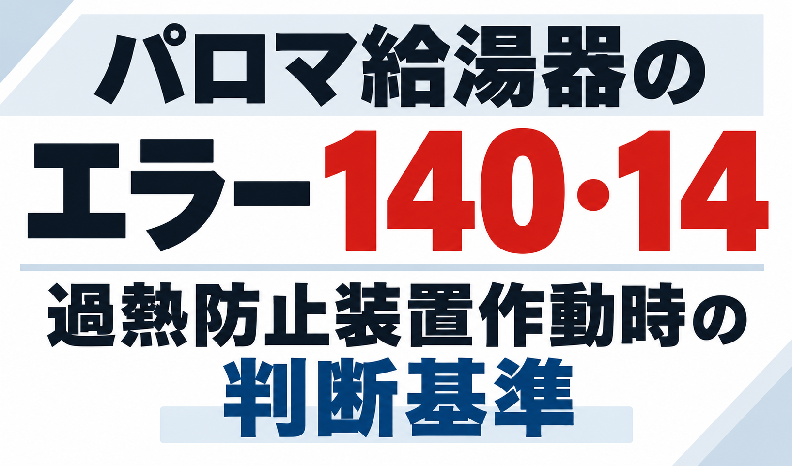 パロマ給湯器のエラー140・14で過熱防止装置が作動したときの判断基準を示したサムネイル画像