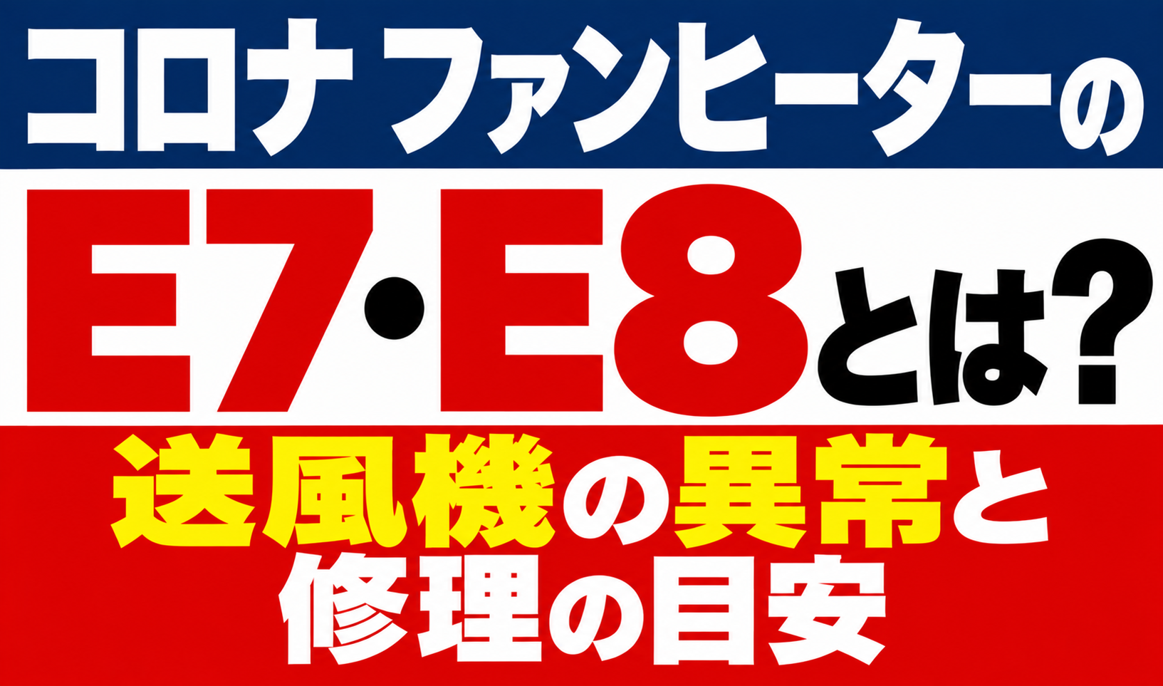 コロナ ファンヒーターのエラーE7・E8と送風機の異常・修理の目安を解説するサムネイル画像