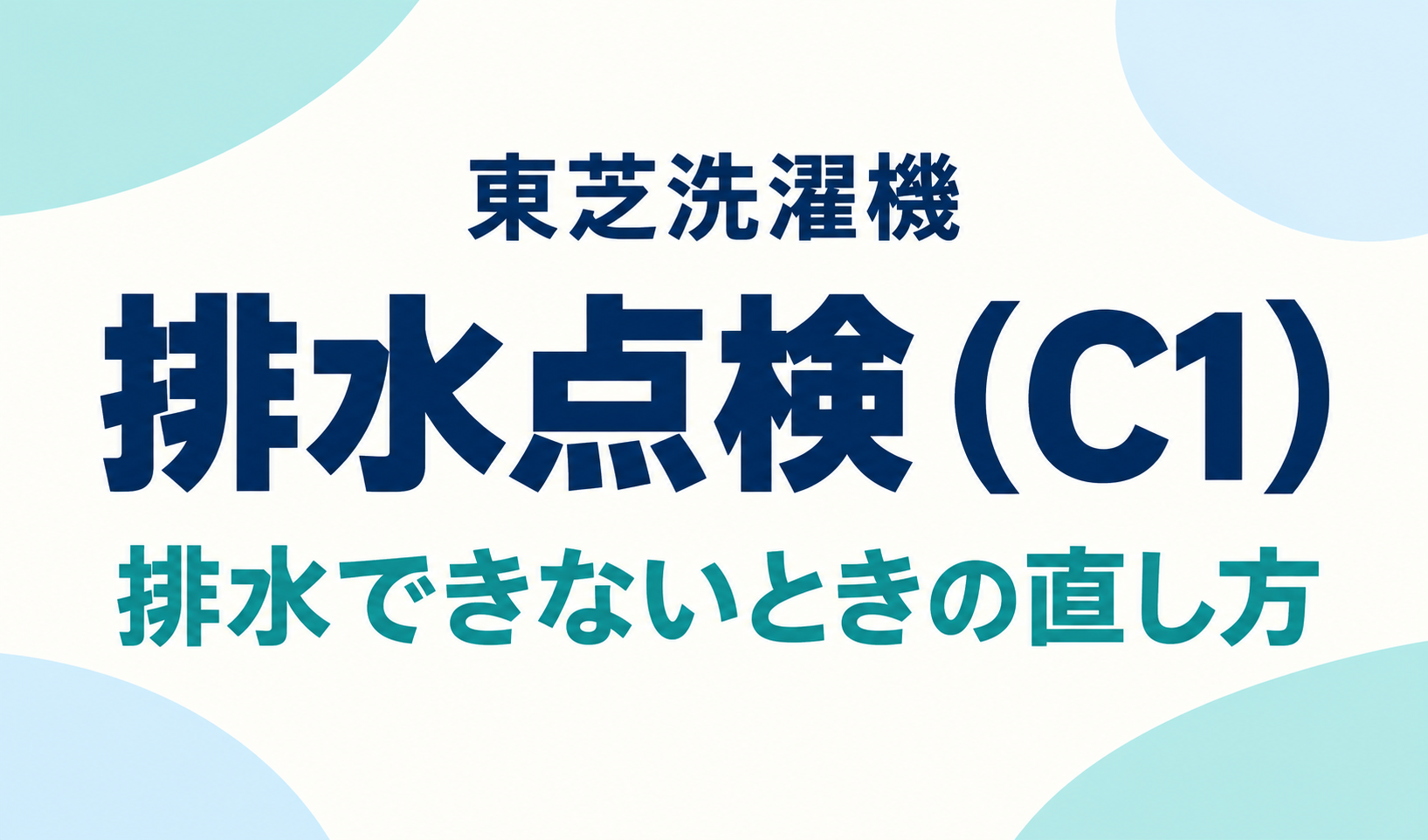東芝洗濯機の排水点検(C1)と、排水できないときの直し方を文字で示したサムネイル