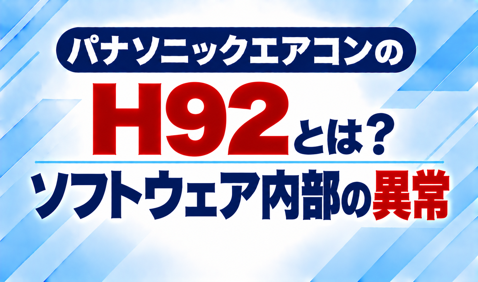 パナソニックエアコンのエラーコードH92と、ソフトウェア内部の異常について示した文字のみのサムネイル画像