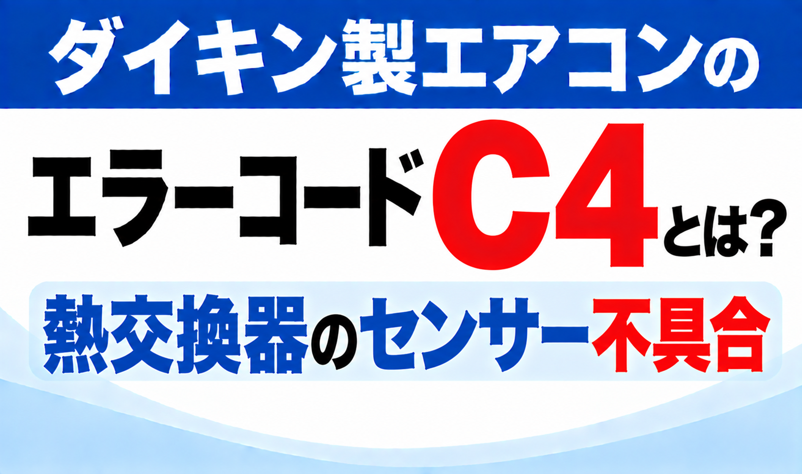 ダイキン製エアコンのエラーコードC4について、熱交換器のセンサー不具合を示した文字のみのサムネイル画像