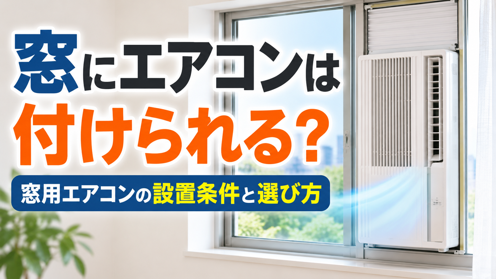窓に設置された窓用エアコンと、設置条件や選び方を紹介するサムネイル画像