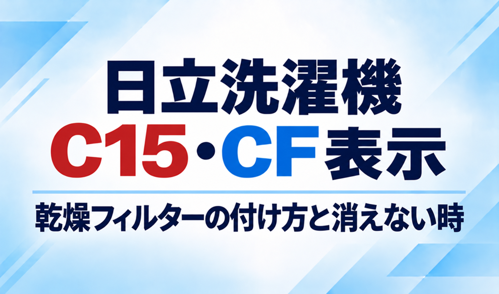 日立洗濯機のC15・CF表示と乾燥フィルターの付け方・表示が消えないときの対処を示したサムネイル