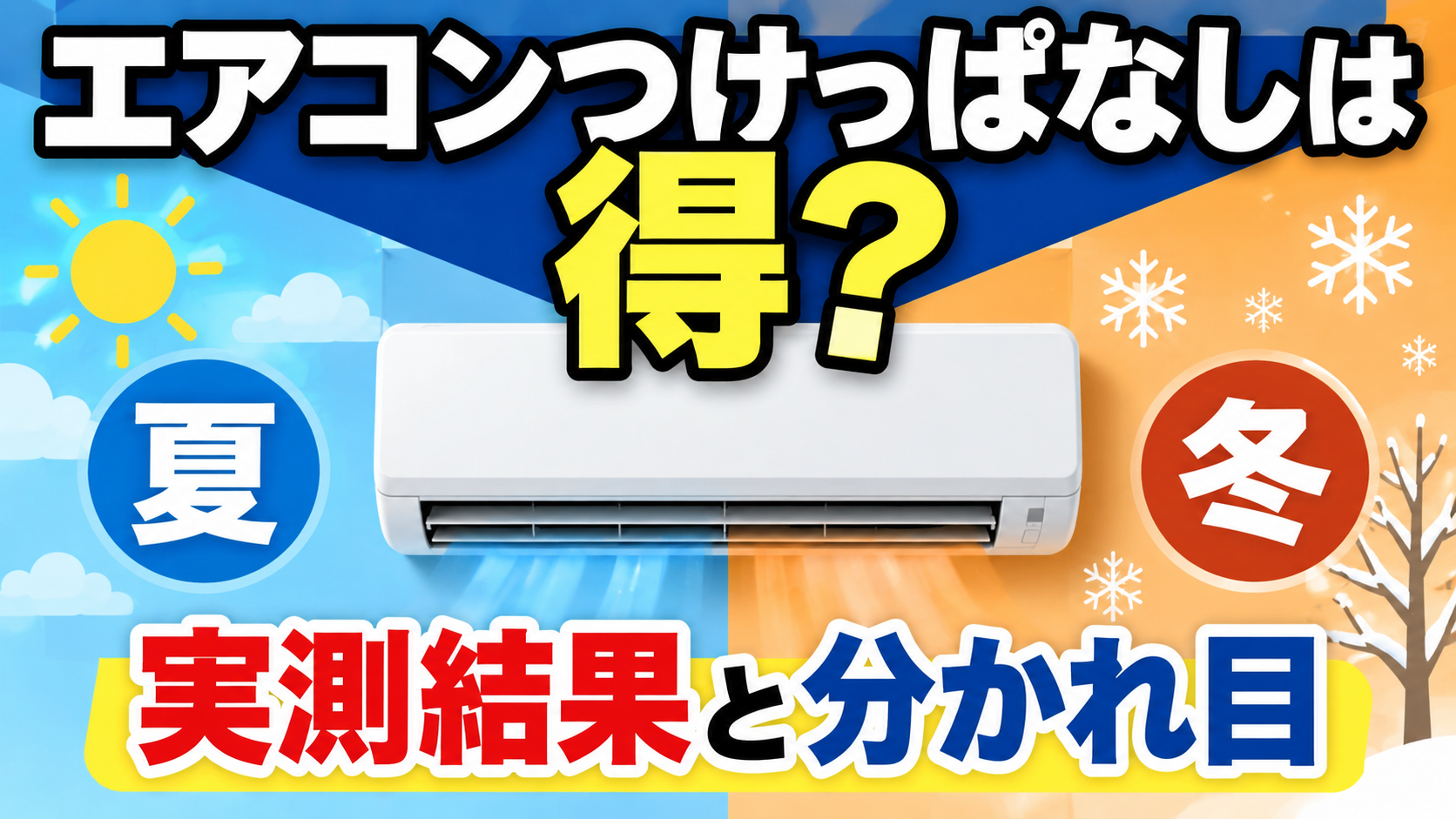 エアコンのつけっぱなしがお得かどうかを、夏と冬の実測結果と分かれ目で比較したイラスト
