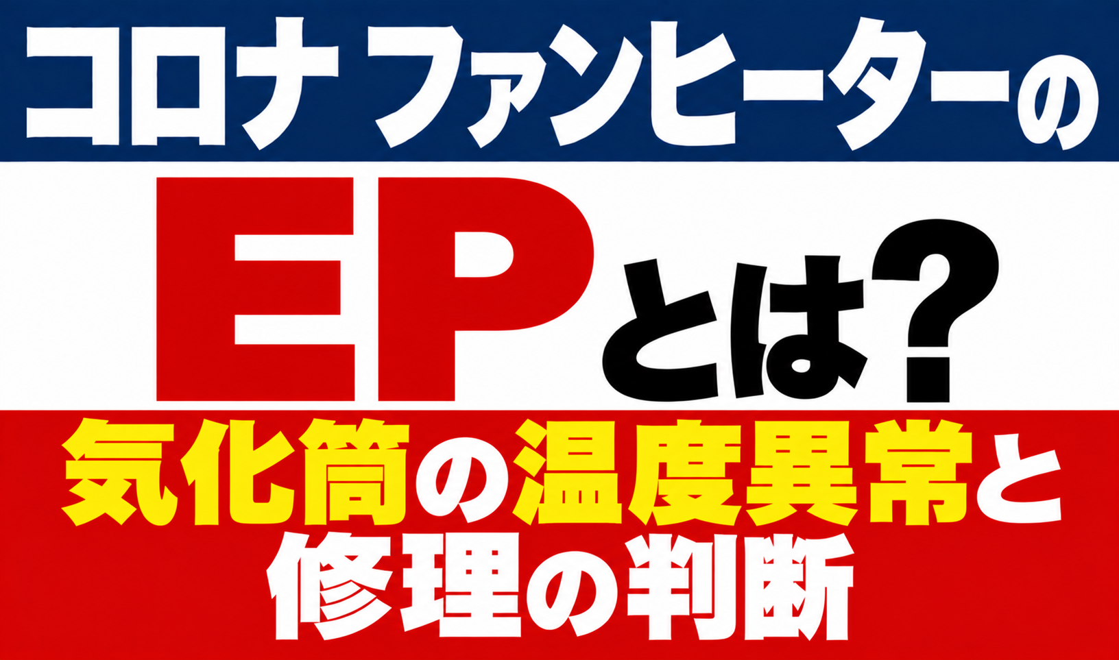 コロナ ファンヒーターのエラーEPと気化筒の温度異常・修理の判断を解説するサムネイル画像