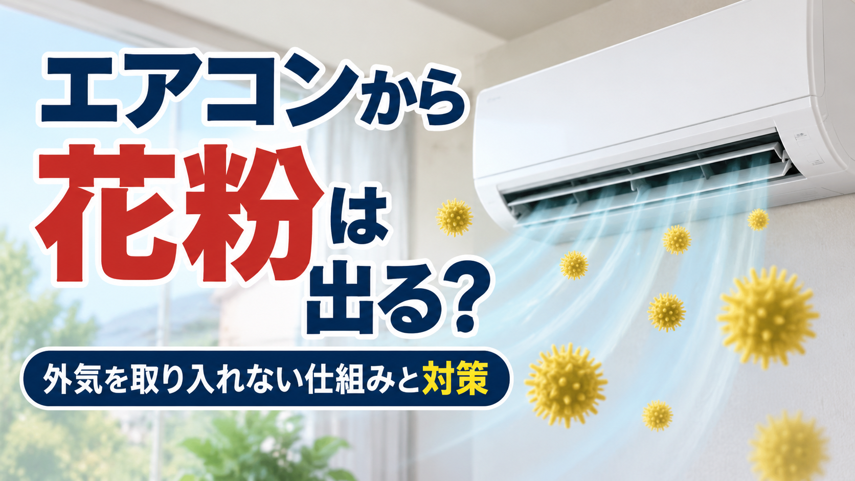 エアコンから花粉は出るのか、外気を取り入れない仕組みと花粉対策を解説するサムネイル画像
