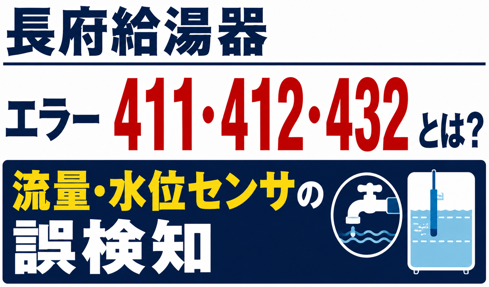 長府給湯器のエラー411・412・432と流量・水位センサの誤検知について解説するサムネイル画像