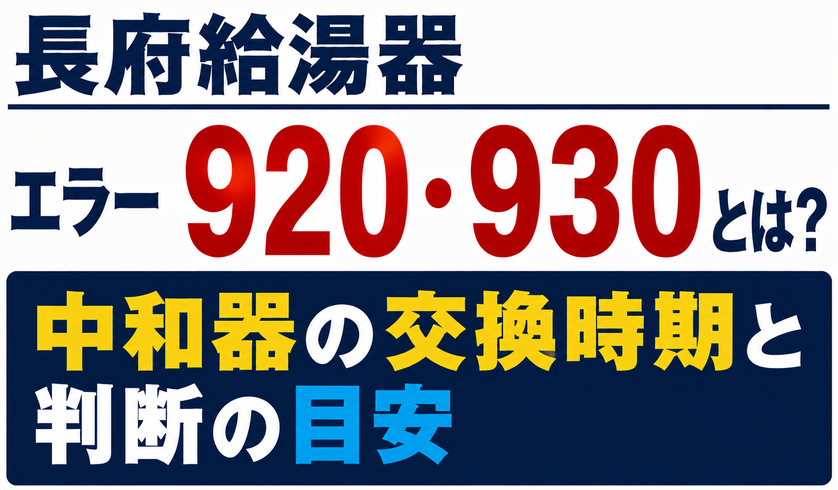長府給湯器のエラー920・930と中和器の交換時期・判断の目安について解説するサムネイル画像