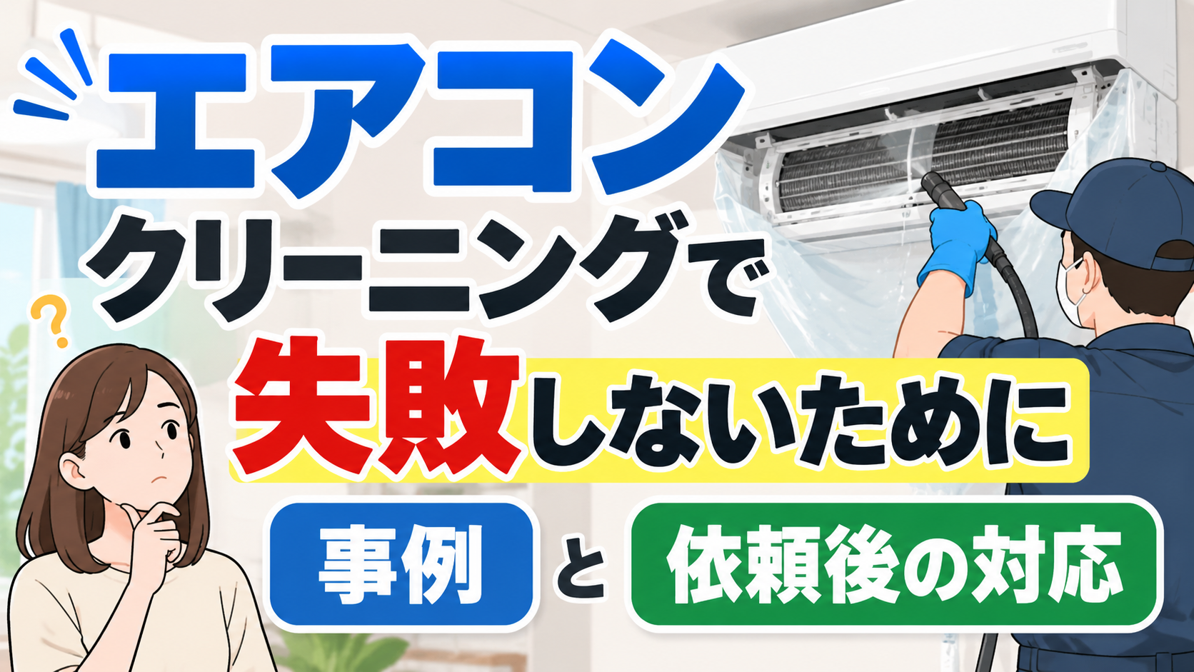 エアコンクリーニングで失敗しないための事例と依頼後の対応を紹介するイラスト