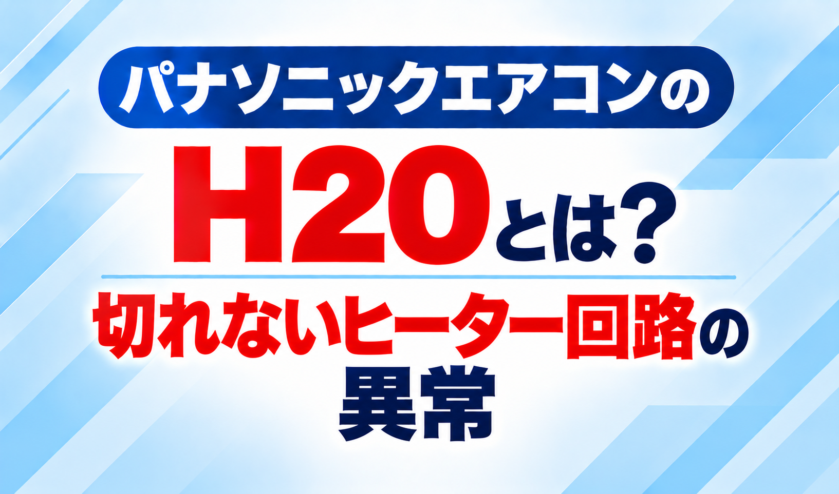 パナソニックエアコンのエラーコードH20と、切れないヒーター回路の異常について示した文字のみのサムネイル画像