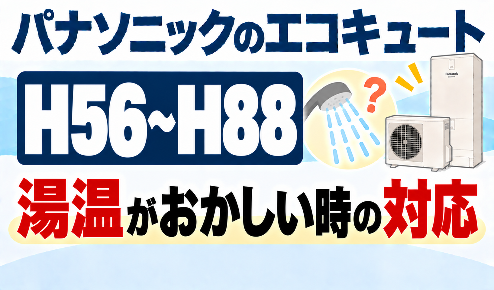 パナソニックのエコキュートH56〜H88で、湯温がおかしいときの対応を解説するサムネイル画像