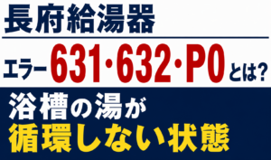 長府給湯器のエラー631・632・P0と浴槽の湯が循環しない状態について解説するサムネイル画像