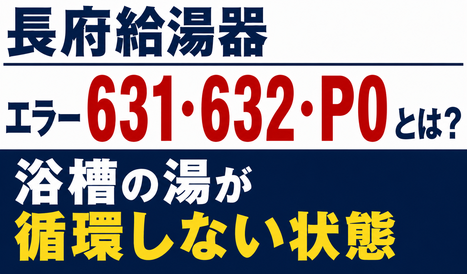 長府給湯器のエラー631・632・P0と浴槽の湯が循環しない状態について解説するサムネイル画像