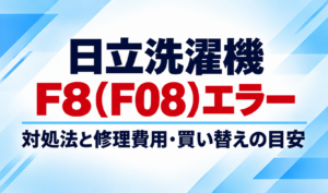 日立洗濯機のF8（F08）エラーの対処法と修理費用・買い替えの目安を示したサムネイル