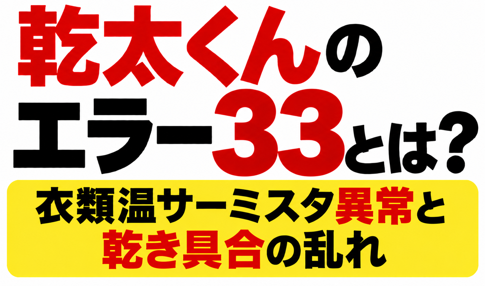 乾太くんのエラー33とは？衣類温サーミスタ異常と乾き具合の乱れと書かれたサムネイル画像
