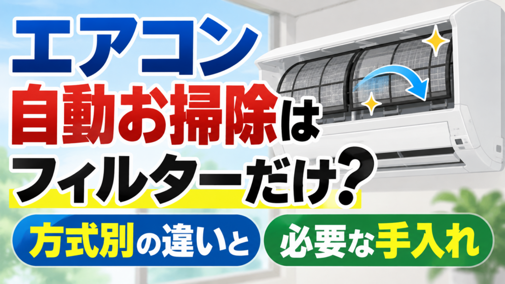 「自動お掃除機能付きエアコンのフィルターと、方式別の違いや必要な手入れをイメージしたイラスト