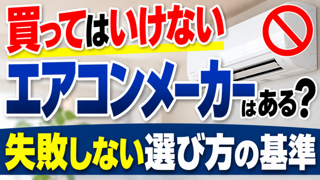 買ってはいけないエアコンメーカーの有無と、失敗しないエアコン選びの基準を解説するサムネイル画像
