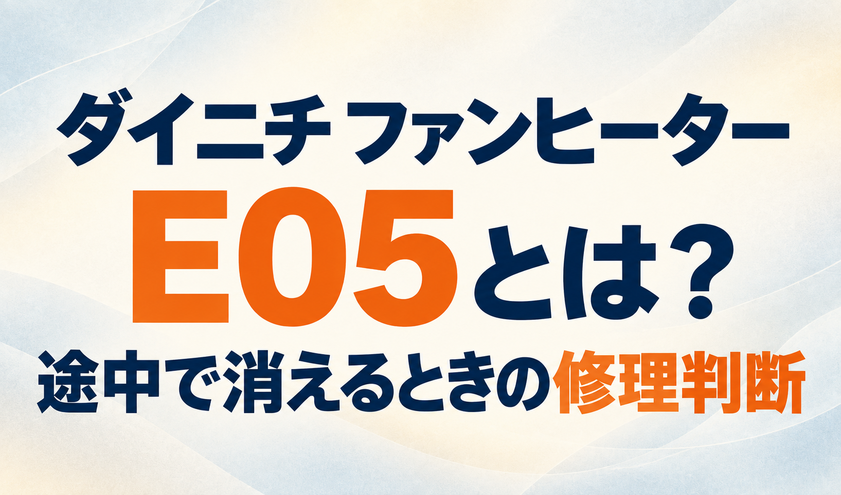 淡い背景にダイニチファンヒーターのE05と、途中で消えるときの修理判断を記したサムネイル