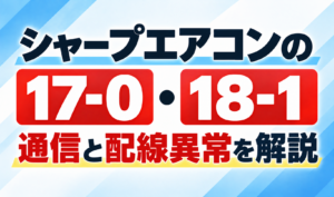 シャープエアコンのエラー17-0・18-1と通信・配線異常について解説するサムネイル画像
