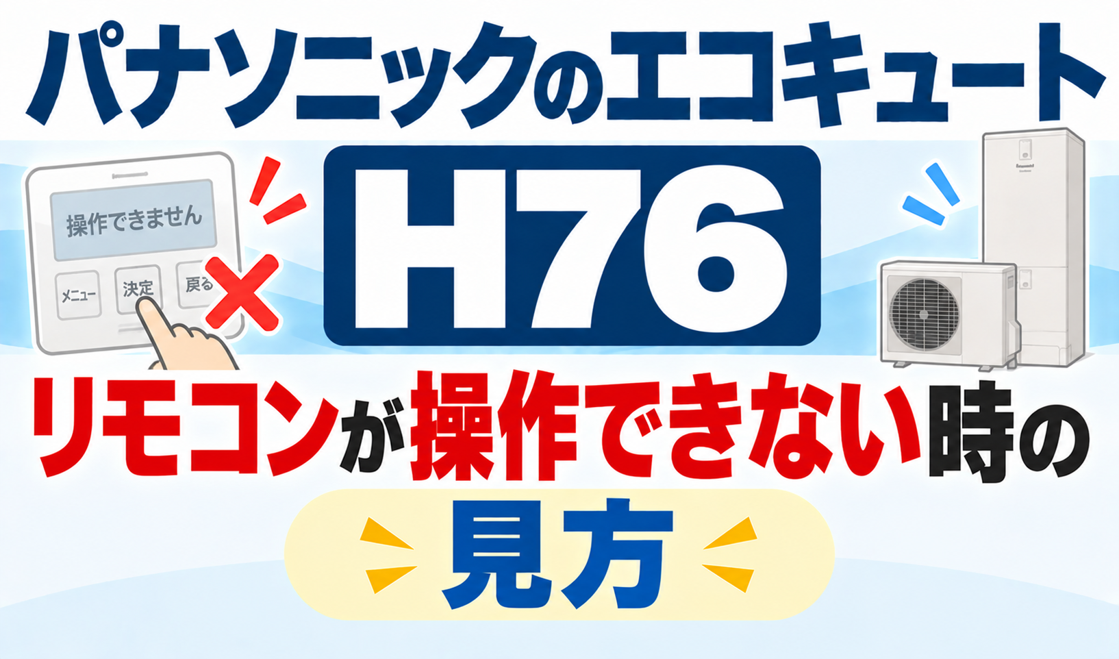 パナソニックのエコキュートH76で、リモコンが操作できないときの見方を解説するサムネイル画像