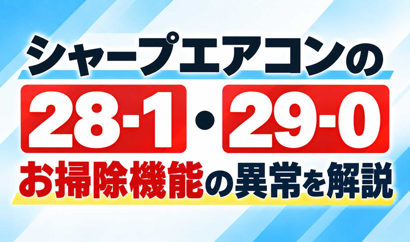 シャープエアコンのエラー28-1・29-0とお掃除機能の異常について解説するサムネイル画像